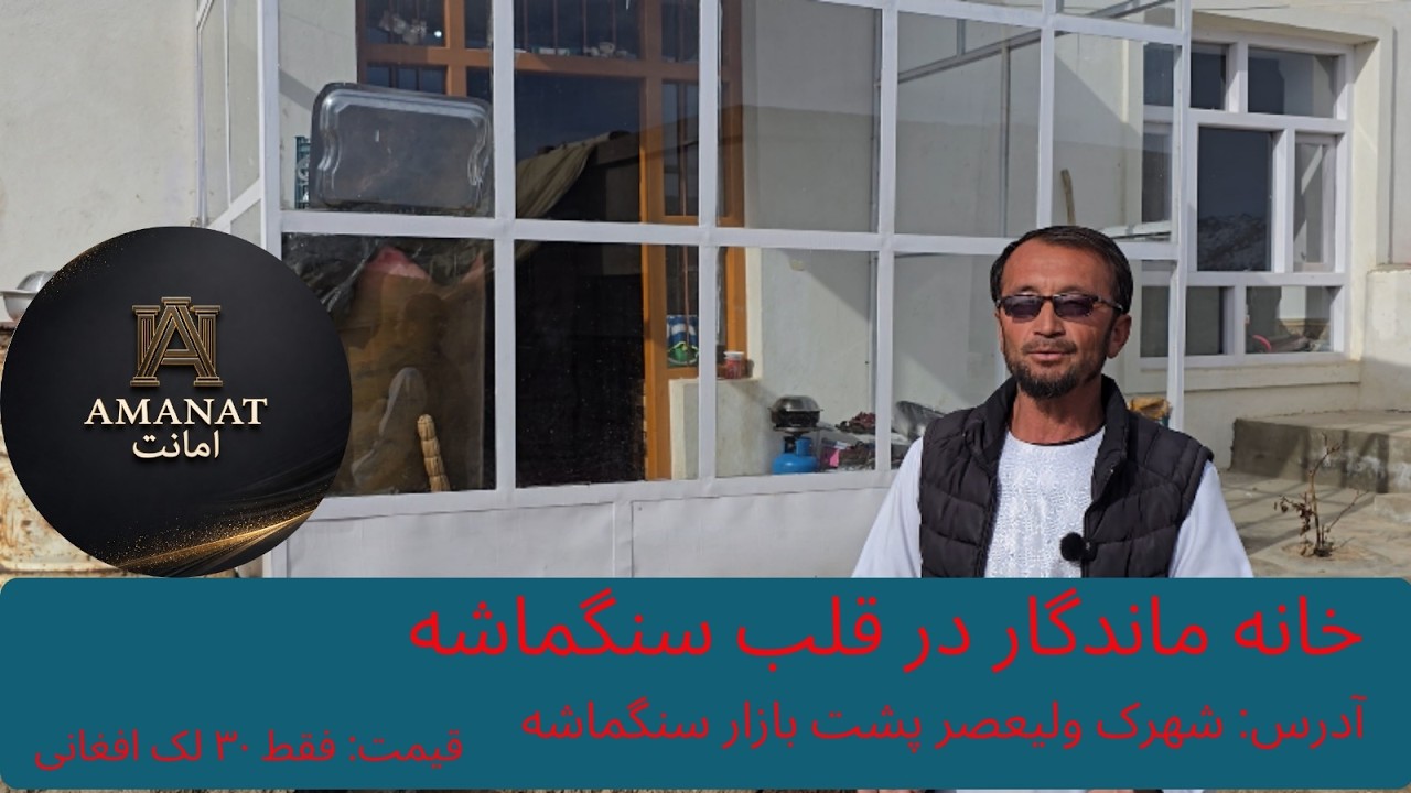 خانه برای فروش در سنگماشه جاغوری سیاه بوم | ملک قابل اعتماد در افغانستان | Amanat.af
