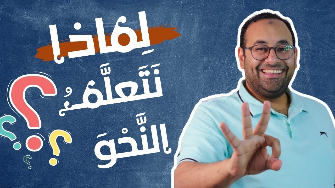 عنادل | ثلاثة أسباب تدفعنا لدراسة علم النحو