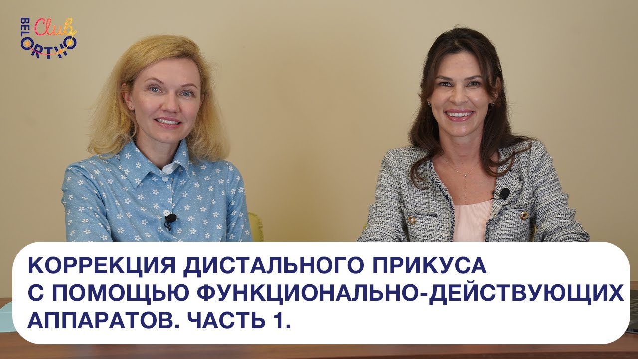 Коррекция дистального прикуса с помощью функционально-действующих аппаратов. Часть 1. | БелОртоКлуб