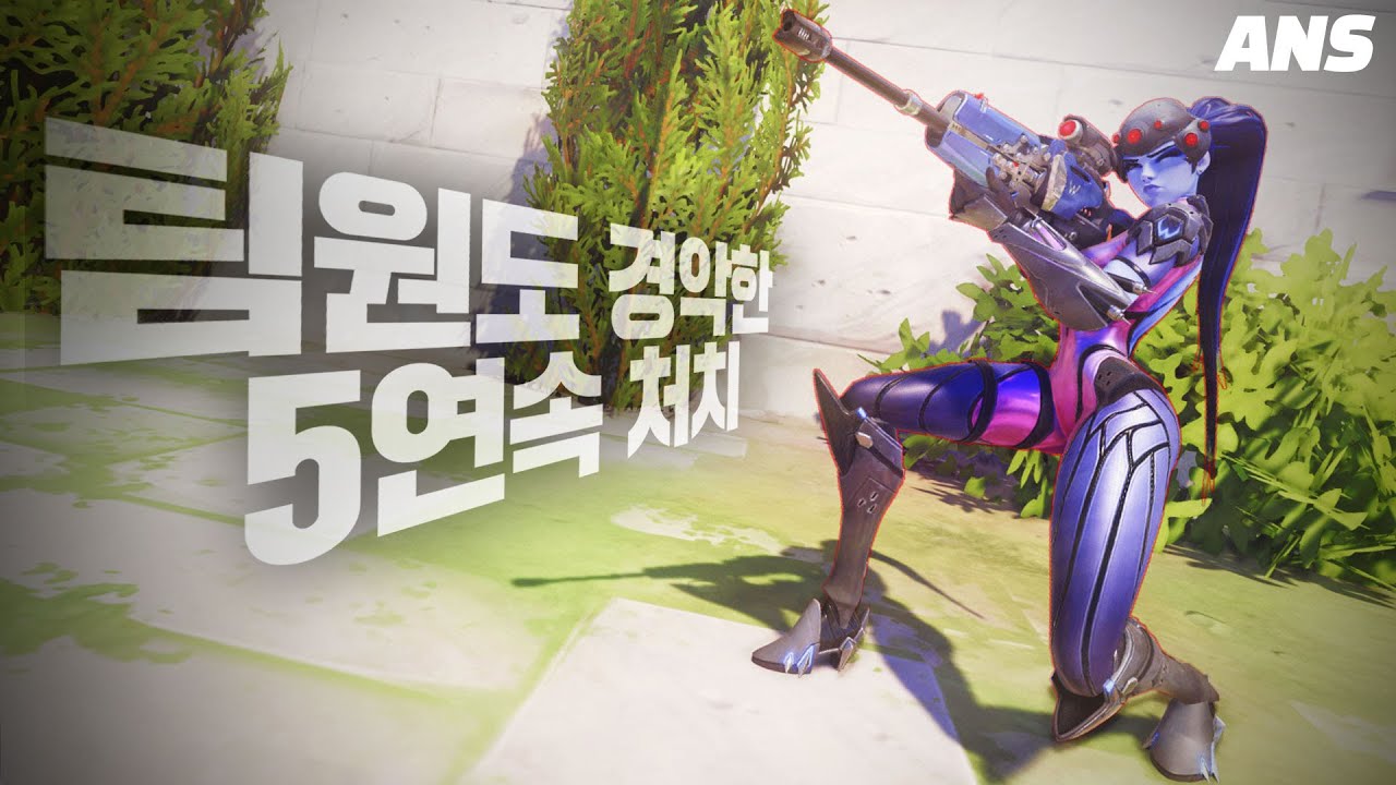 [오버워치] 시작하자마자 위도우로 5명 연속처치!? 팀원들도 경악한 안산의 소름돋는 에임!! | 오버워치 위도우 장인 안산저격수