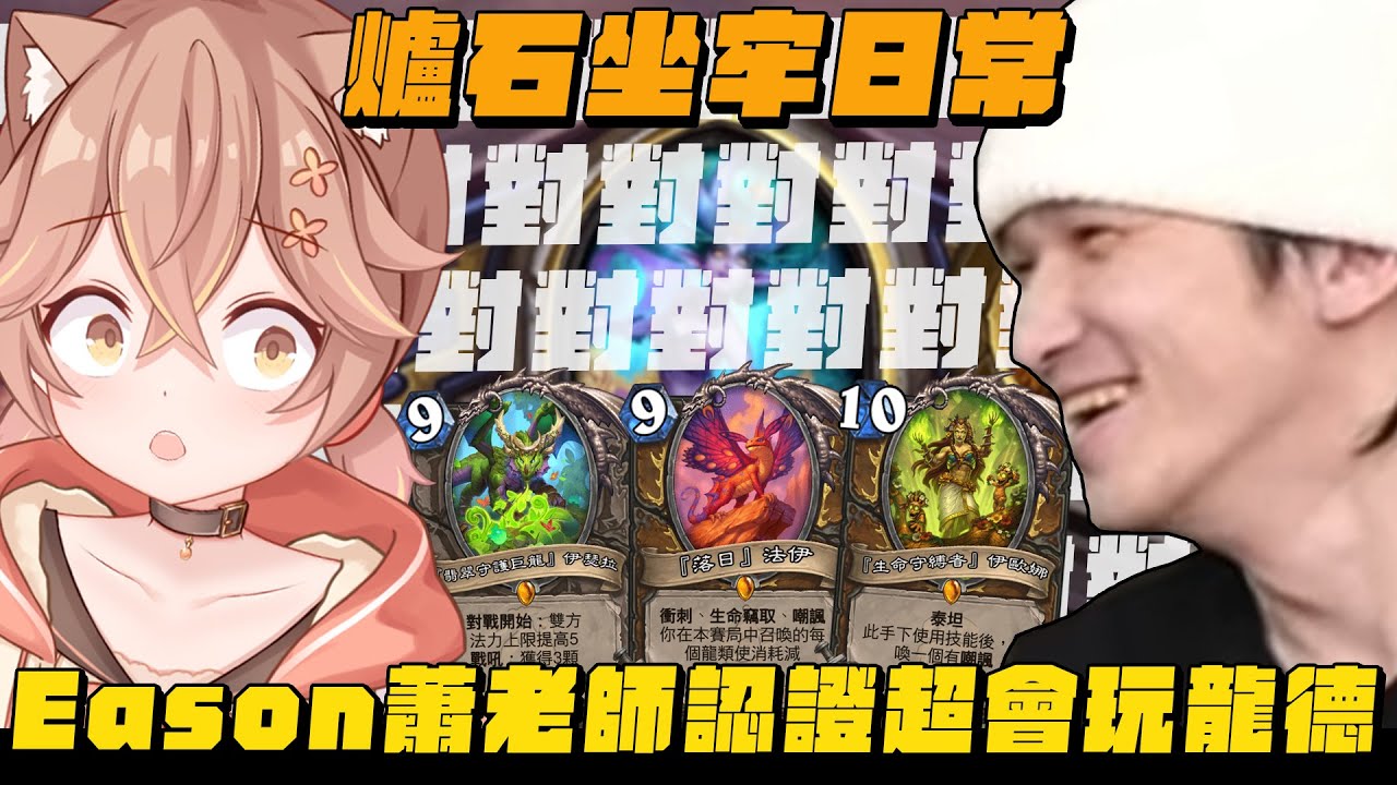 【杏仁ミル精華】爐石坐牢日常 發仔認證超會玩！對對對！ft.@eason9898