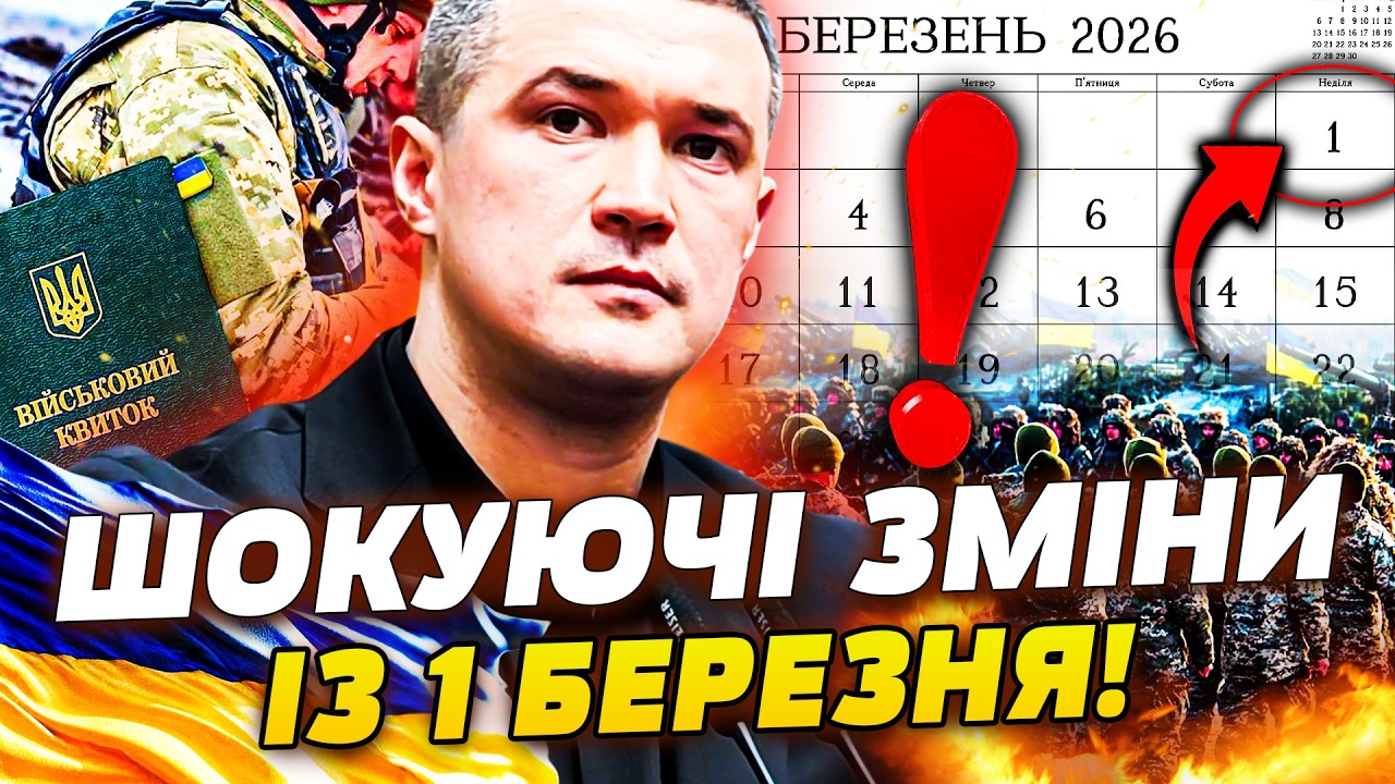 ❗ЧОЛОВІКИ УВАГА! З 1 БЕРЕЗНЯ! МОБІЛІЗАЦІЯ ПО НОВОМУ! ЕКСТРЕНА ЗАЯВА ФЕДОРОВА! НА ФРОНТІ ПЕРЕВОРОТ!