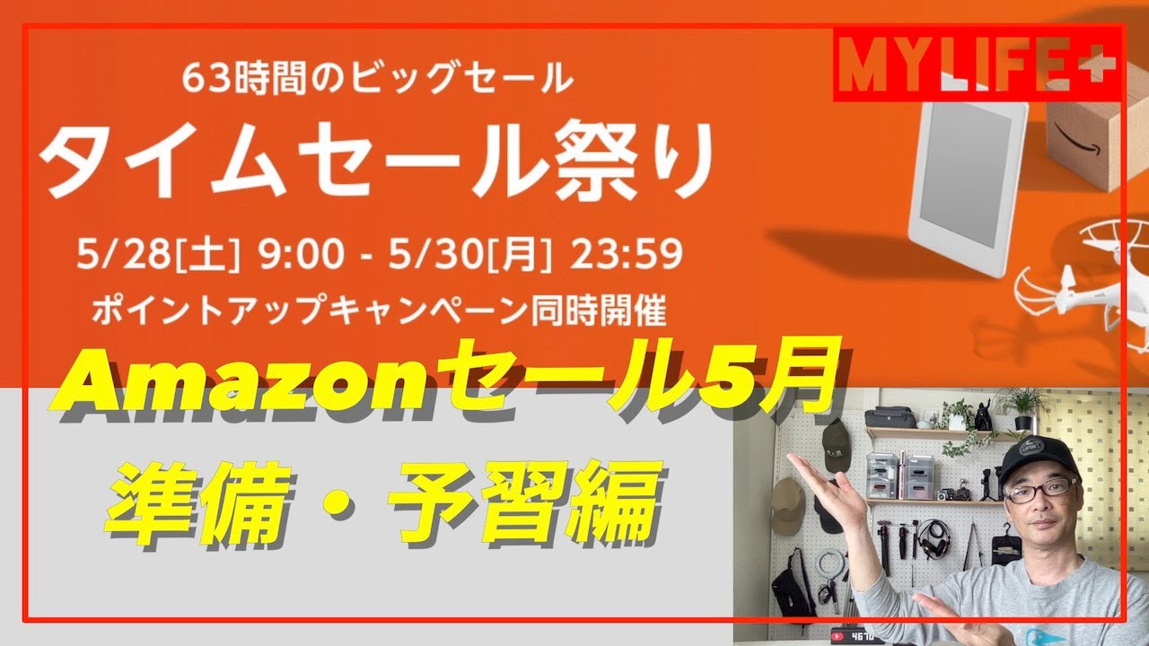 【Amazonタイムセール祭り2022年５月：準備・予習編】お得にお買い物するために準備しよう。10%ポイント還元も！