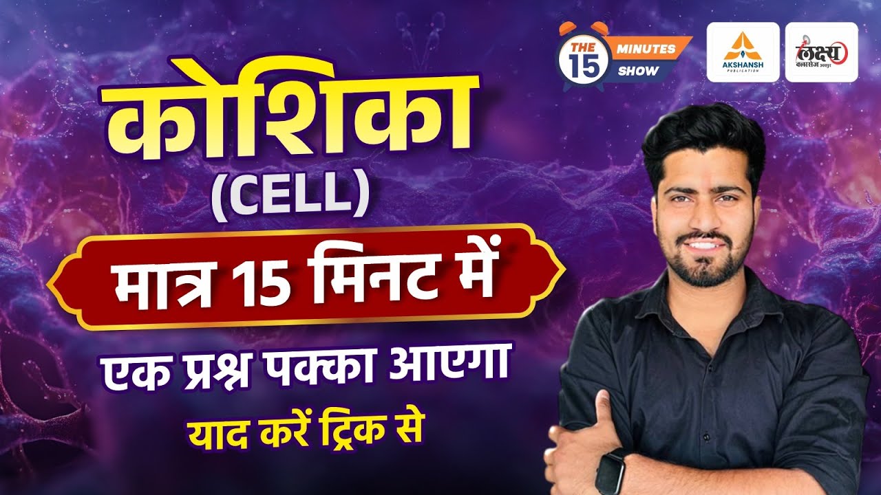 Science Gk : CELL (कोशिका) | मात्र 15 मिनट में | Cell Division Trick | Cell Biology | Rahul Sir