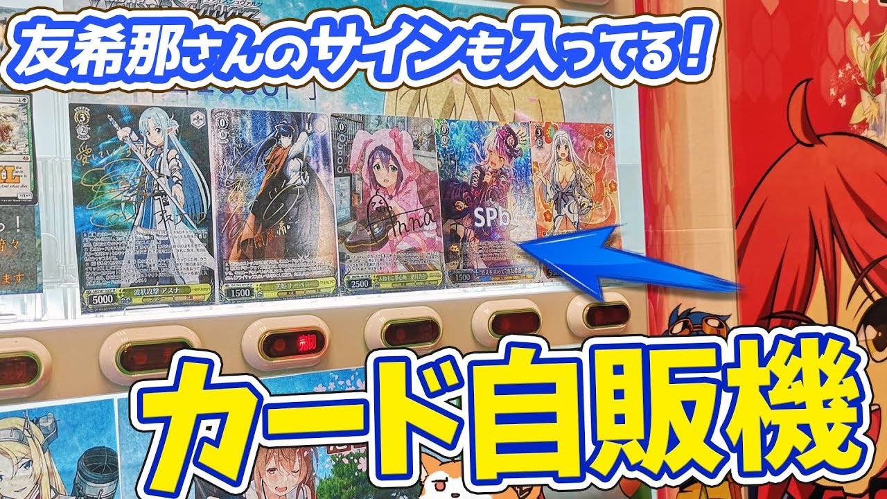 SP友希那さんやアスナが当たるカード自販機1万円分やってみたら予想外のサインカードが降臨！