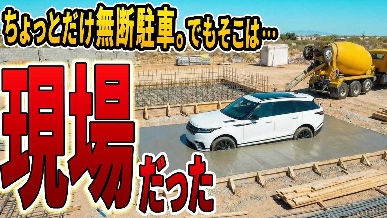 【実話】無断駐車60回のDQN車、生コンクリートでタイヤ完全埋没→400万円請求で人生終了