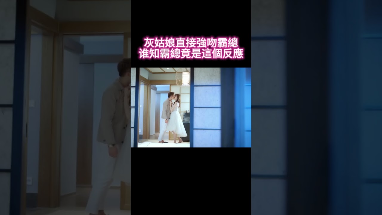 灰姑娘直接強吻霸總，誰知霸總竟是這個反應 