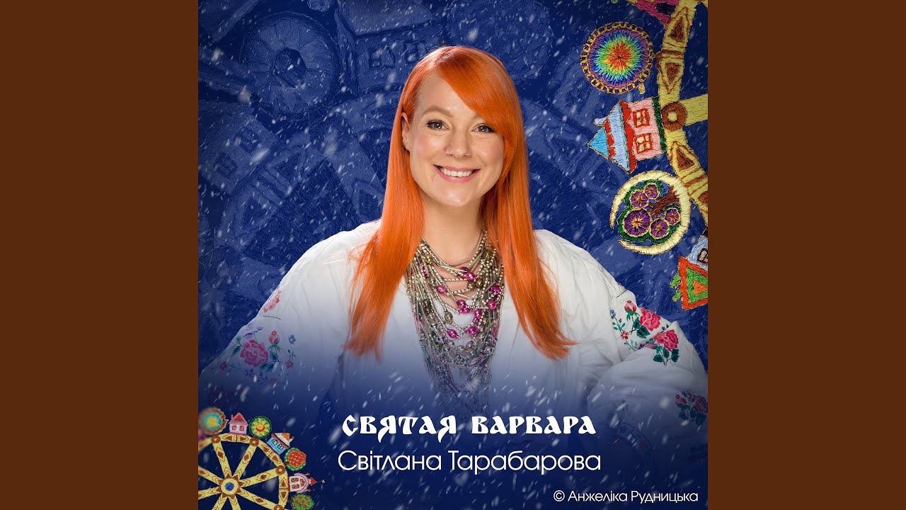 СВЯТАЯ ВАРВАРА