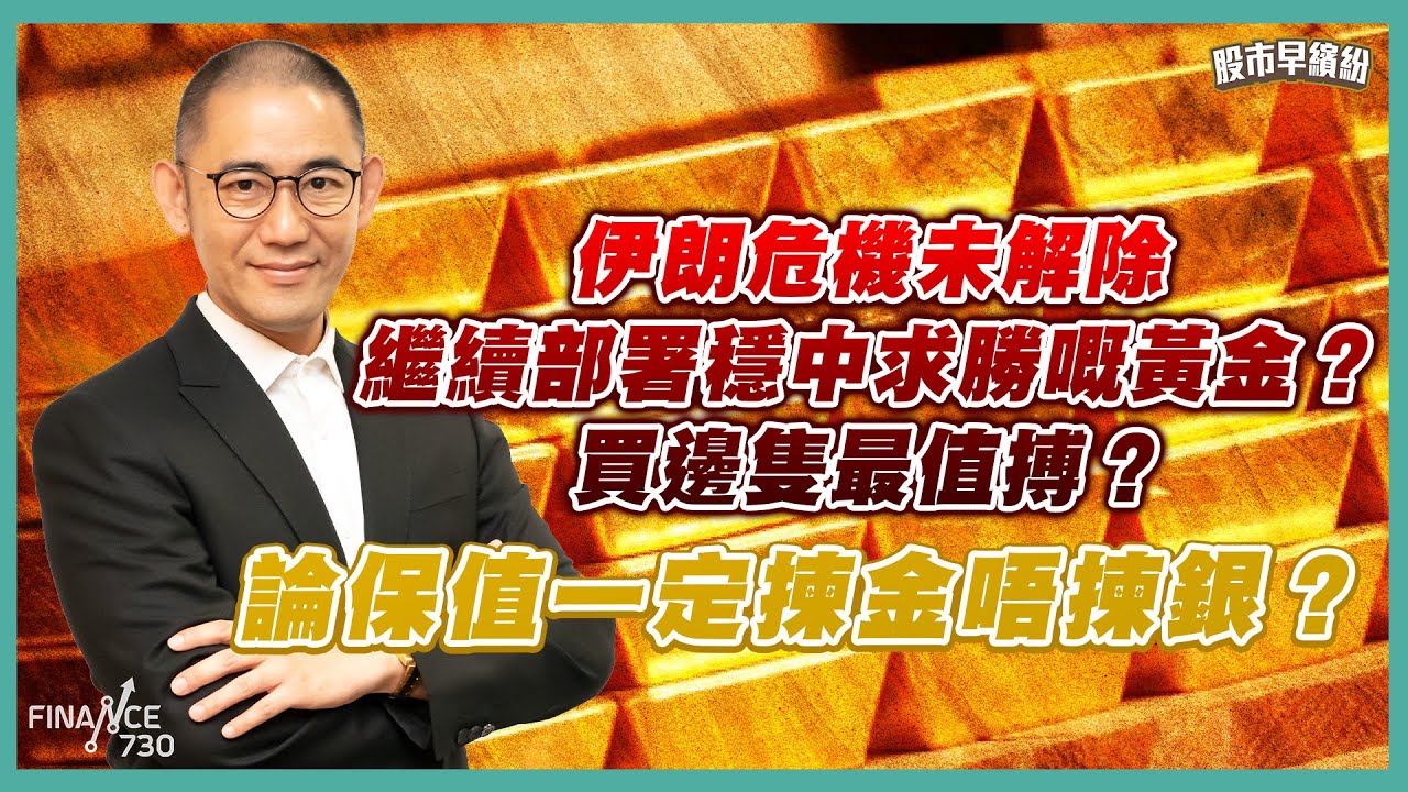2026有危就有機！伊朗危機未解除，再繼續部署黃金？買邊隻最值搏？論保值一定揀金唔揀銀？《股市早繽紛》盧駿匡 20260123