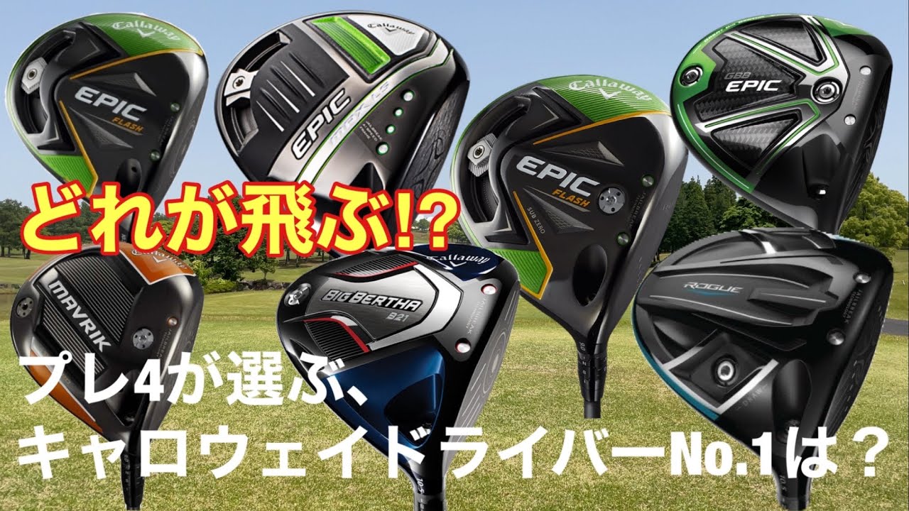 プレ4が選ぶ、CallawayのドライバーNo.1は？