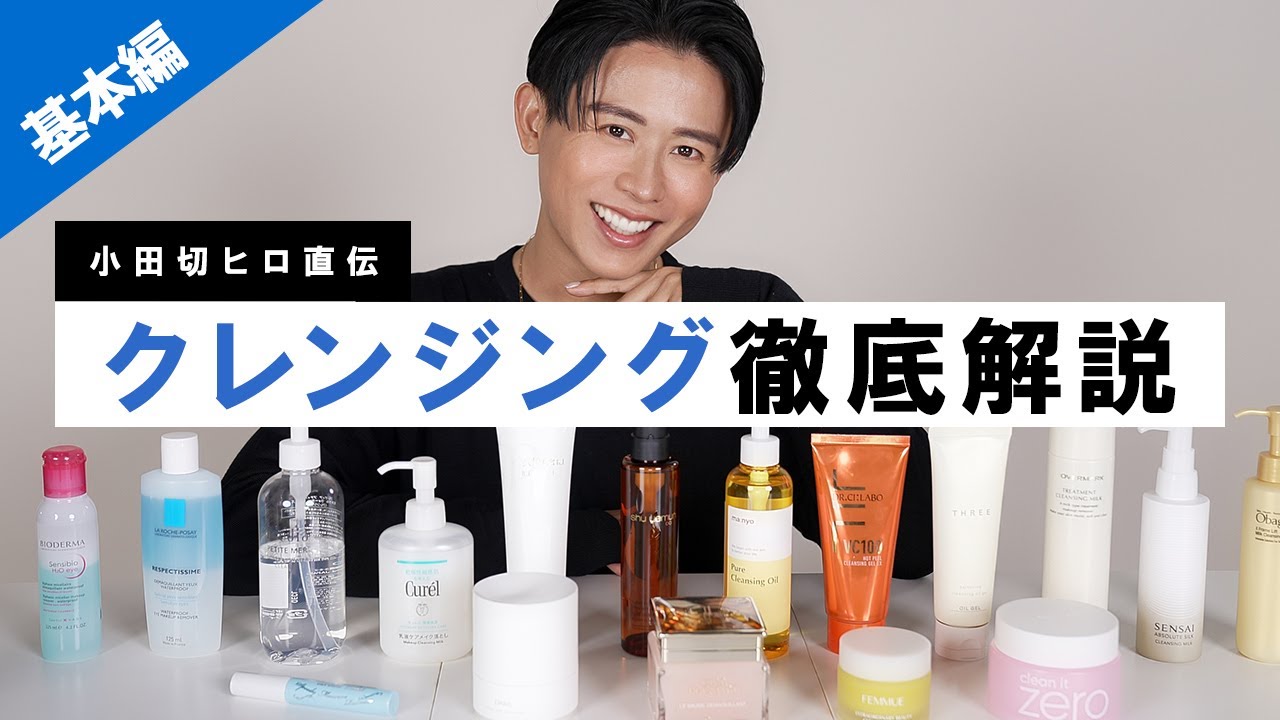 【徹底解説】これを見ればクレンジング博士よ🤍 クレンジングの特徴・使い方・おすすめ全部教えちゃうわよ〜🤍 【化粧落とし】