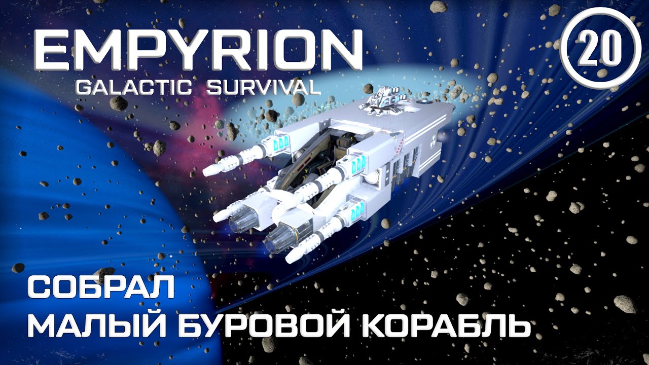 Собрал малый буровой корабль ► Empyrion Galactic #20