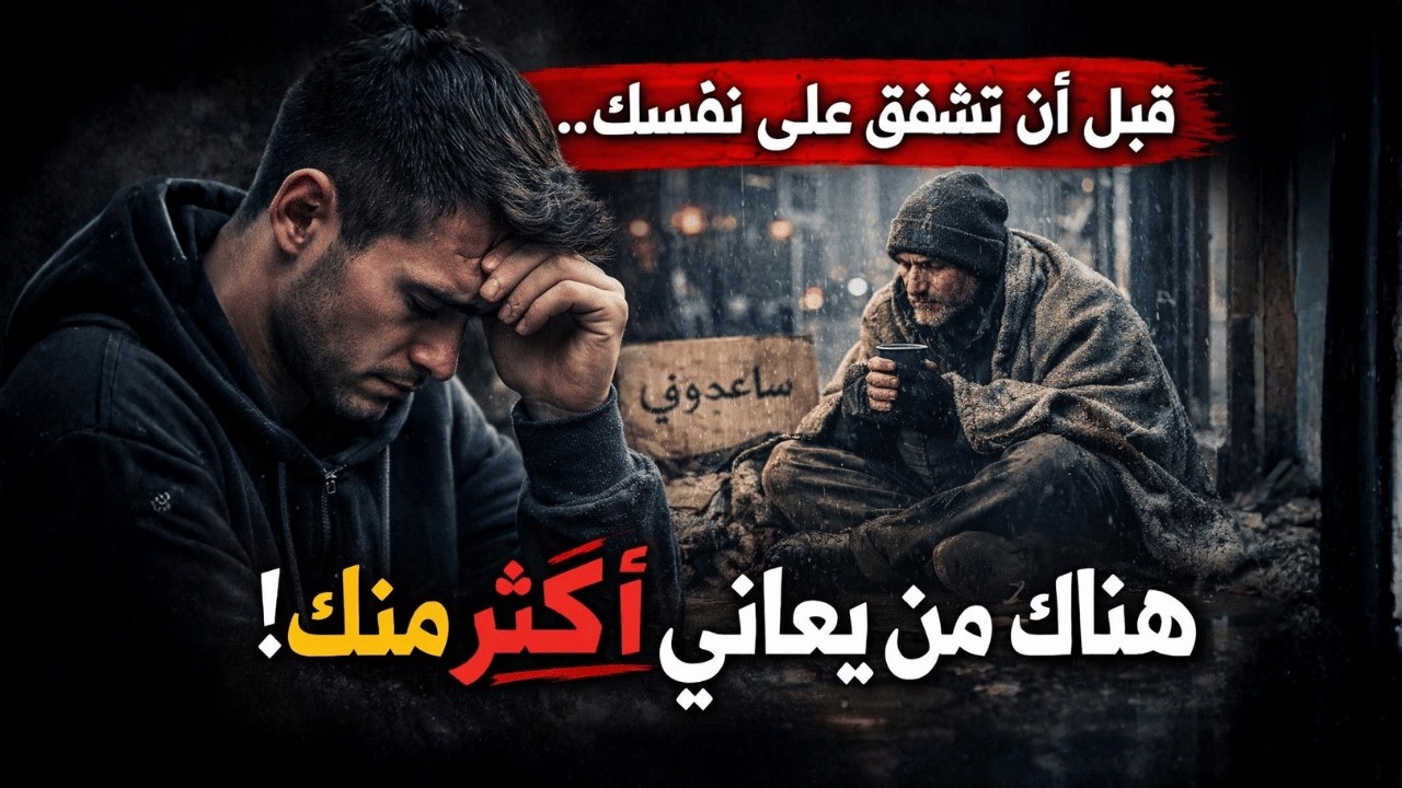 قبل أن تشفق على نفسك… هذه الحقيقة ستغير حياتك