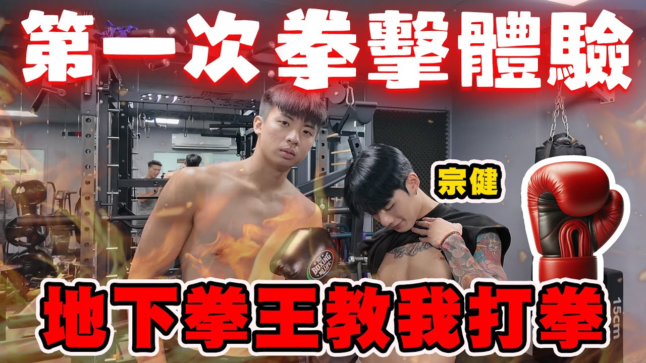 【陳天兵】首次拳擊體驗🥊讓地下拳王宗健教我打拳🔥