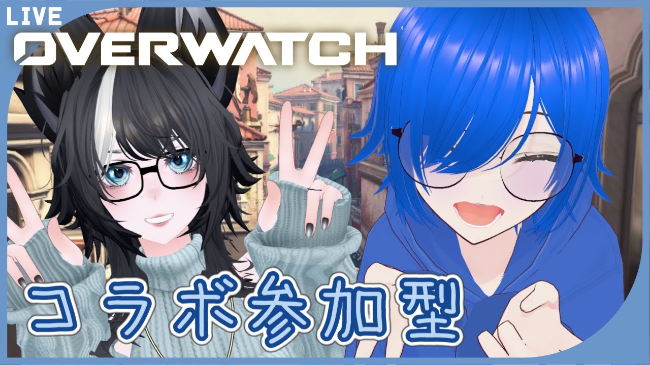 【 #overwatch 】主、いろんなゲームやりすぎて操作忘れる！！？帯くんと共に参加型だ～！ 14日目【参加型配信】