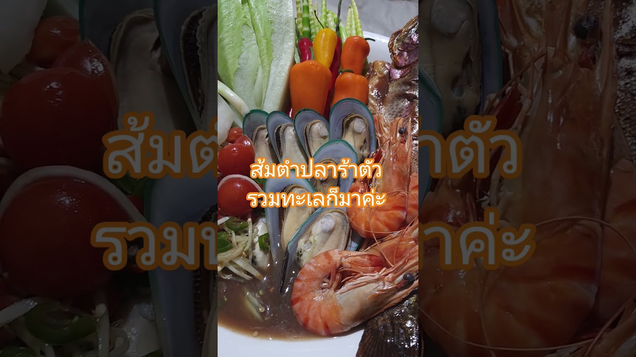 ส้มตำปลาร้าตัวนัวแซ่บๆ ทะเลรวมมิตรจร้าๆๆ 🦐🐚🐟🐠🥬🌶🥒😋🎊✨️🥂 