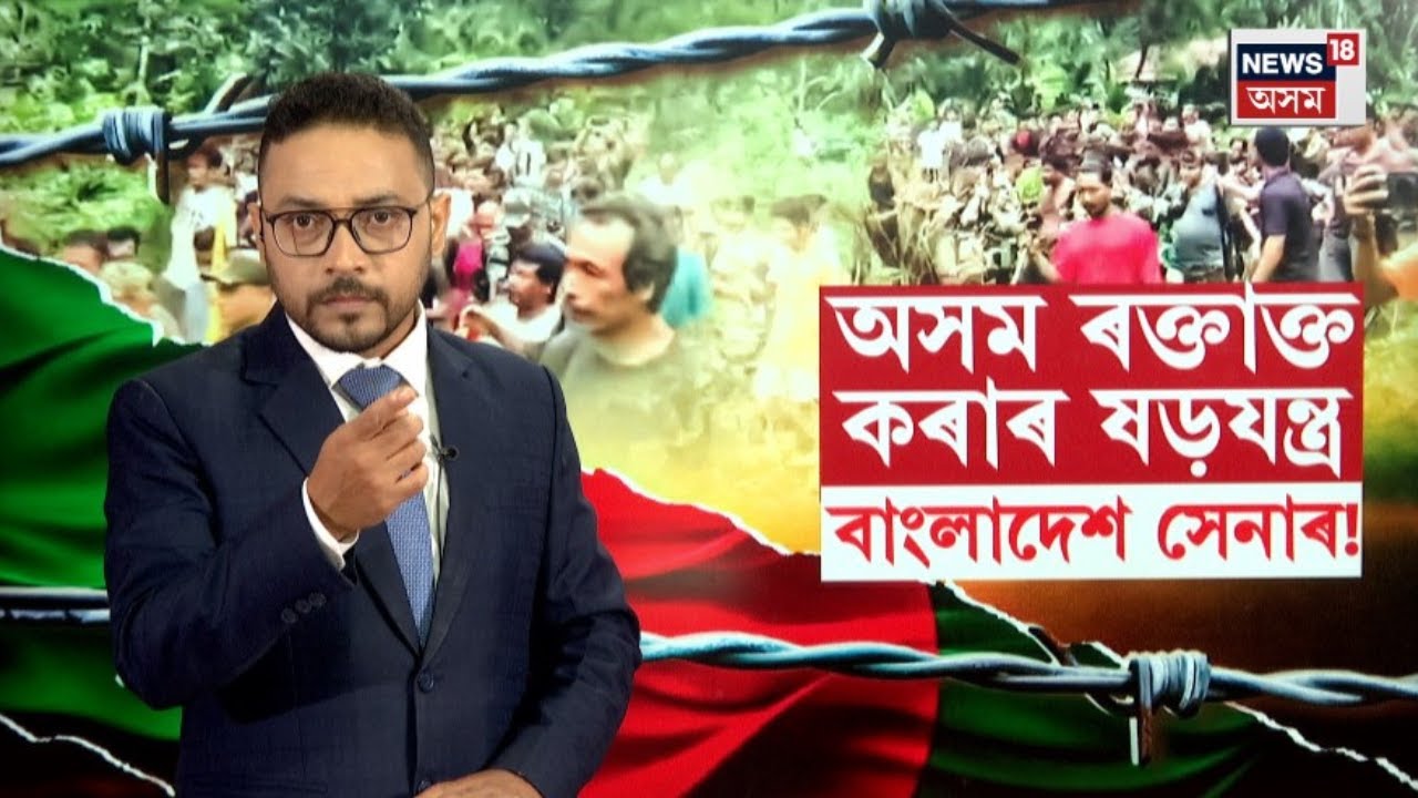 Indo Bangladesh Conflict|  ভাৰতক ৰক্তাক্ত কৰাৰ পৰিকল্পনা  বাংলাদেশৰ। N18G