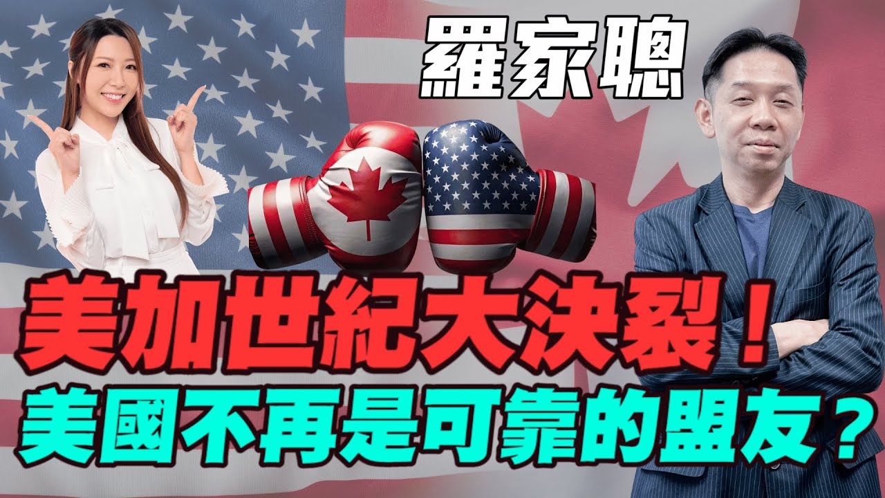 【羅家聰】美加世紀大決裂！ 中等強國要開闢第三條路？美國仲係值得信靠的盟友？ | #羅家聰 #特朗普 #美加決裂 #關稅 #白銀 #金價 #黃金 #炒金 #明德金融