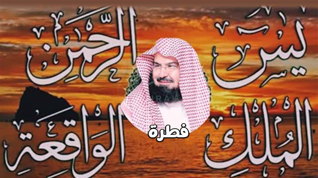 عبد الرحمن السديس   سورة يس، سورة الواقعة، سورة الرحمن، سورة الملك   للرزق والشفاء العاجل باذن الله