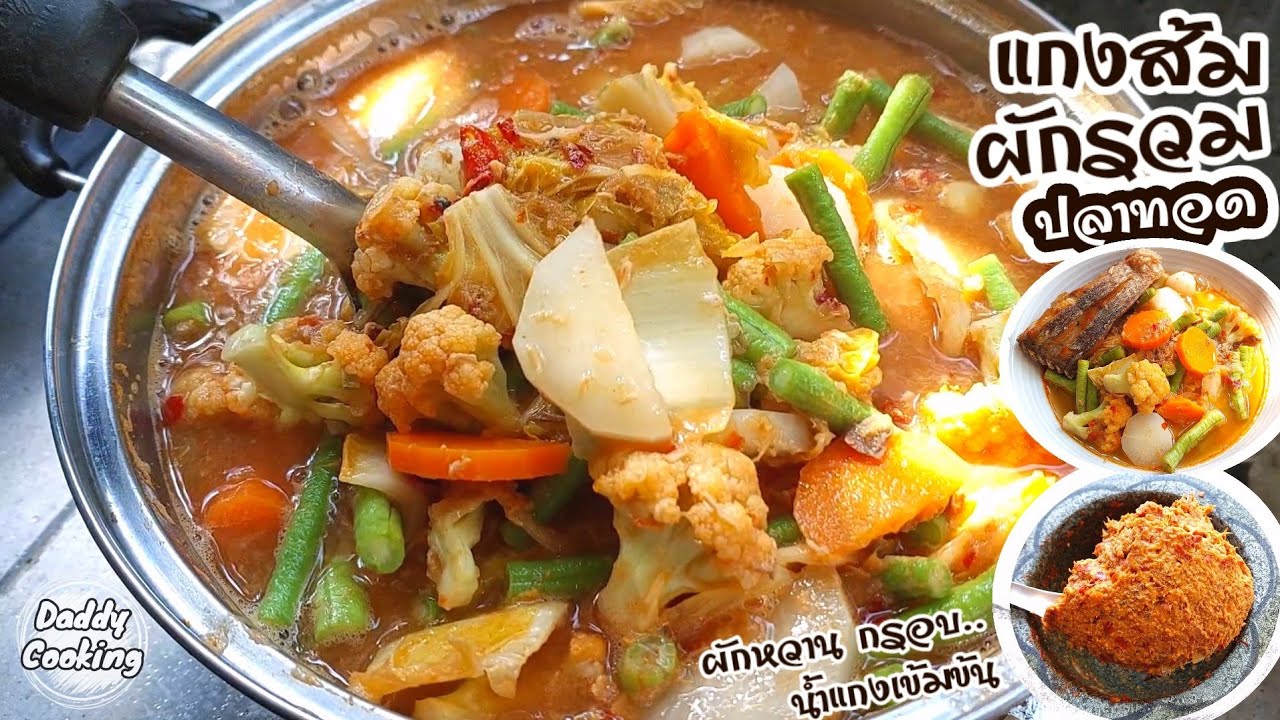 Daddy Cooking แกงส้มผักรวม ปลาทอด สูตรน้ำพริกแกงส้ม ตำเอง น้ำแกงเข้มข้น รสชาติจัดจ้าน หอมอร่อย