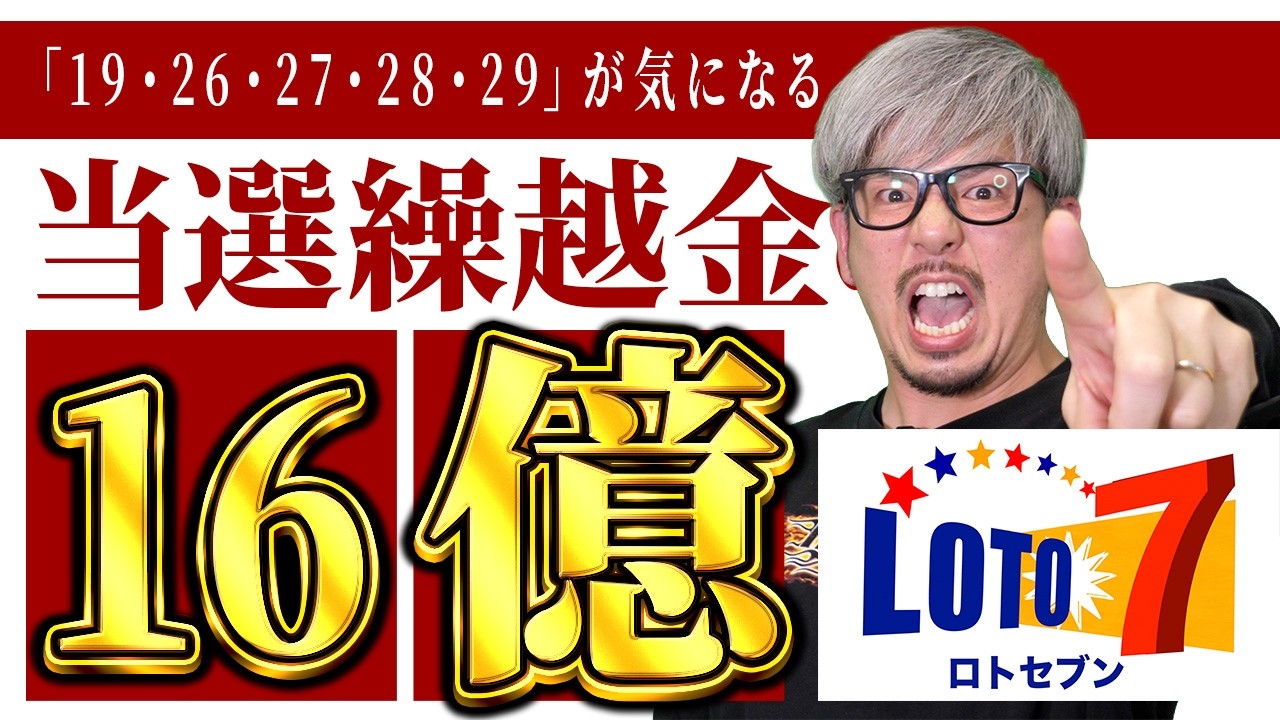 【ロト7第665回】キャリー16億1406万円…億り人を目指すなら、この5数字を見る理由