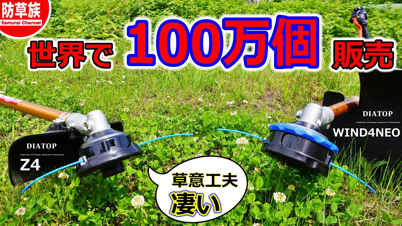 【草刈り】世界で100万個売れたDIATOPのナイロンカッターが凄すぎた！