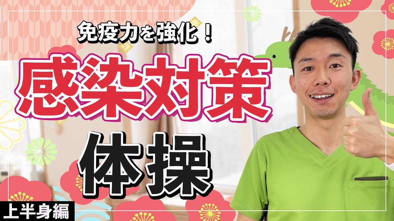 【高齢者】冬本番の感染対策！上半身を動かして免疫力を強化しよう！【健康体操 】