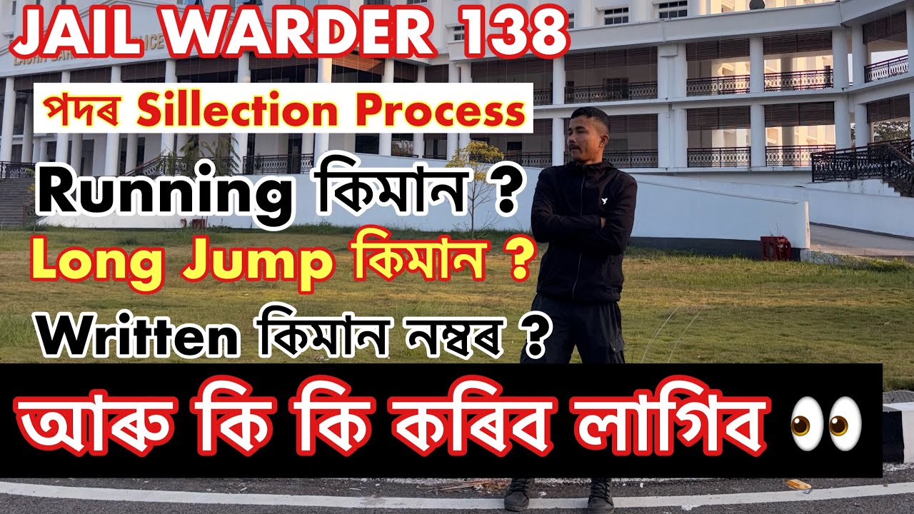 Jail Warder 138 পদৰ Sillection Process 👀কি কি কৰিব লাগিব ।Running jump কিমান Etc Information 
