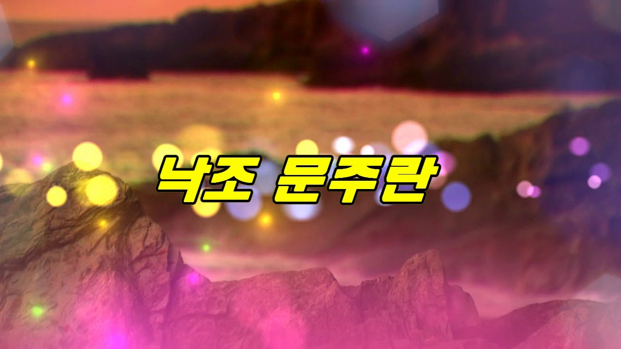 [듣기좋은 흘러간 트로트]낙조-문주란