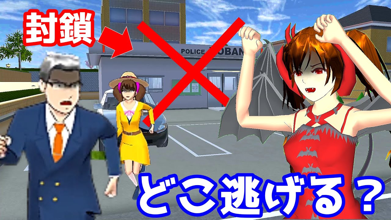 【サクラスクールシミュレーター】交番を封鎖したらみんなどこに逃げるの？【実況#68】