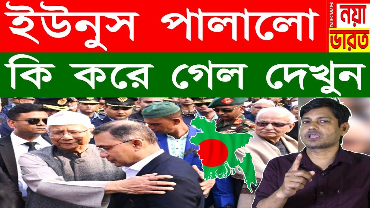 বাংলাদেশ : অবশেষে ইউনুস পালালো কি করে গেল যাওয়ার আগে দেখুন