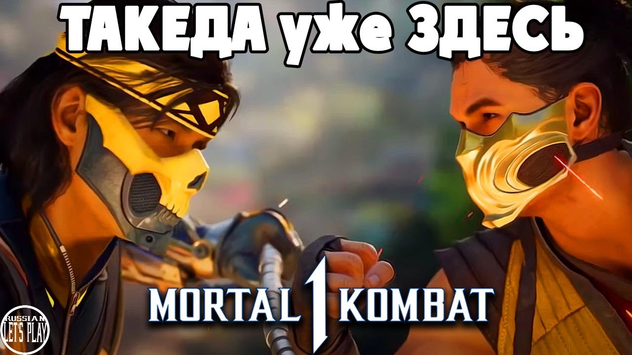 Mortal Kombat 1 - ГЕЙМПЛЕЙ ТАКЕДЫ и ВРЕМЕННАЯ ХАЛЯВА от НЕЗЕРОВ