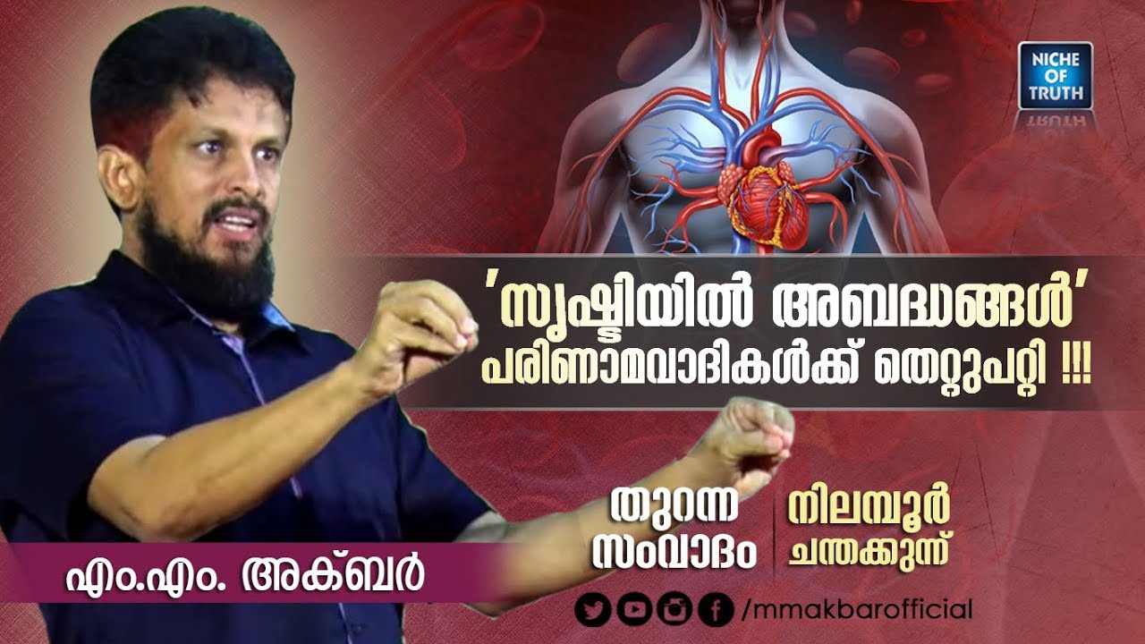 'സൃഷ്ടിയിൽ അബദ്ധങ്ങൾ' പരിണാമവാദികൾക്ക് തെറ്റുപറ്റി !!! MM Akbar | Reply to Atheist | Nilambur