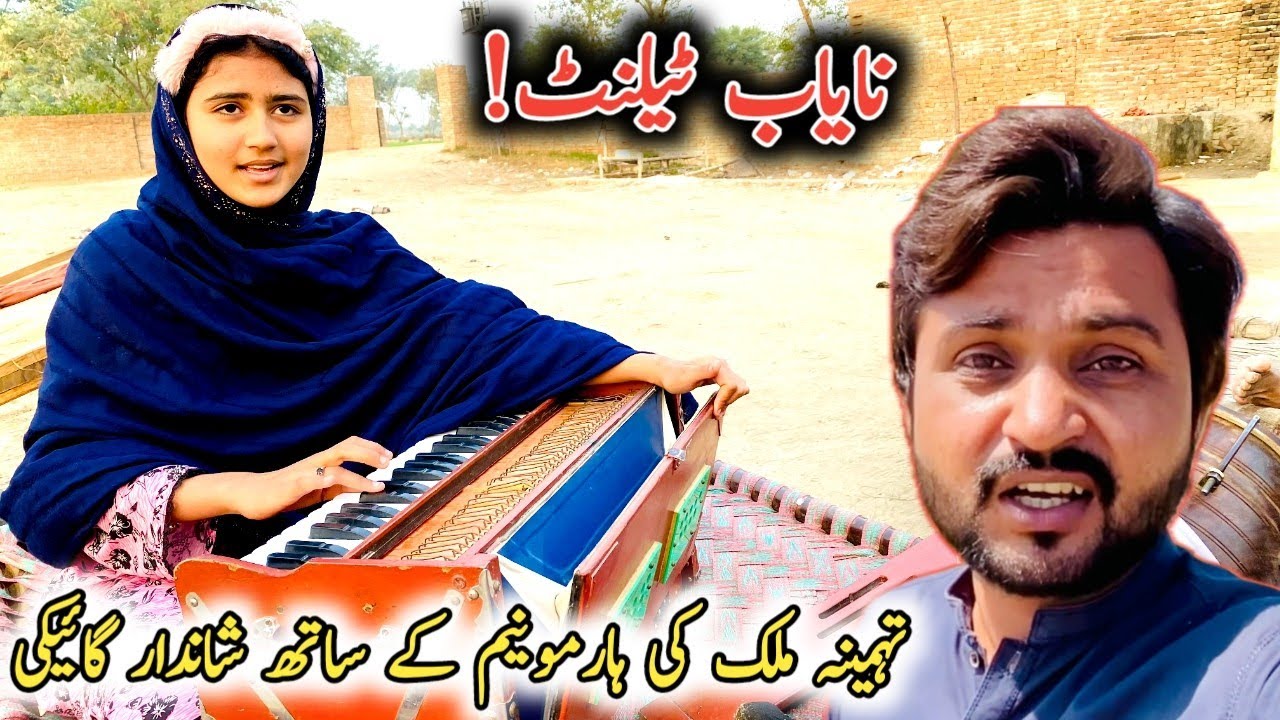 Nayab talent ! Tehmeena Malik ki harmonium ke sath shandar gayaki || Adnan Rasheed Malana 