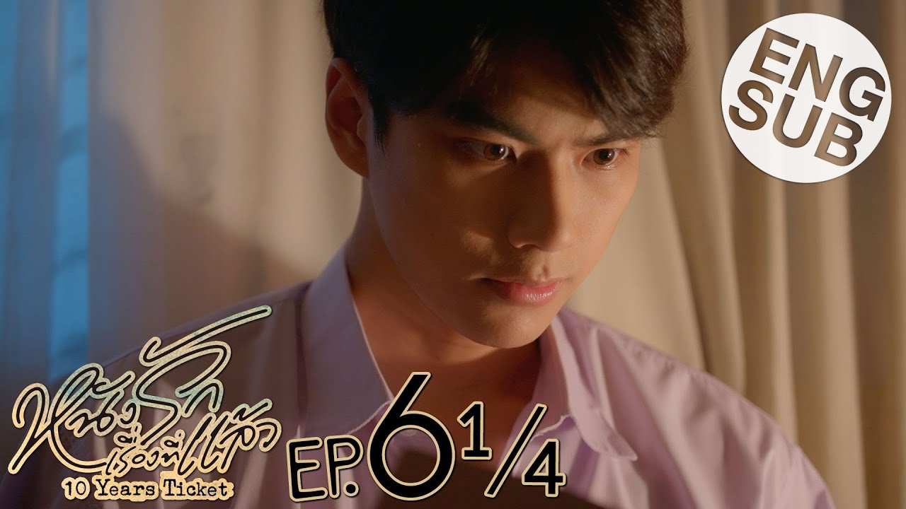 [Eng Sub] หนังรักเรื่องที่แล้ว 10 Years Ticket | EP.6 [1/4]