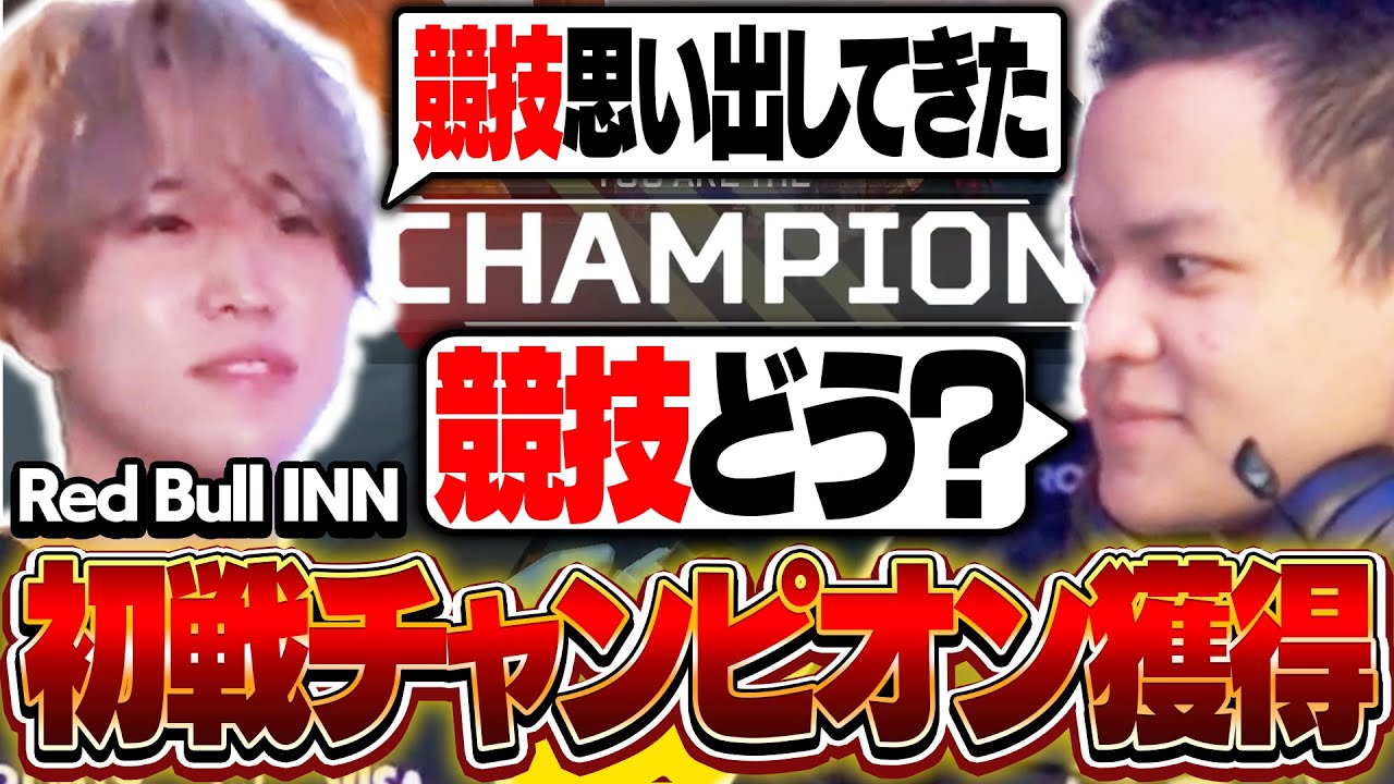 【競技復帰!?】世界中のプロとストリーマーが参加するRed Bull INNで初戦チャンピオンを獲る1tappy&ユリース【Euriece/ユリース/1tappy/APEX】