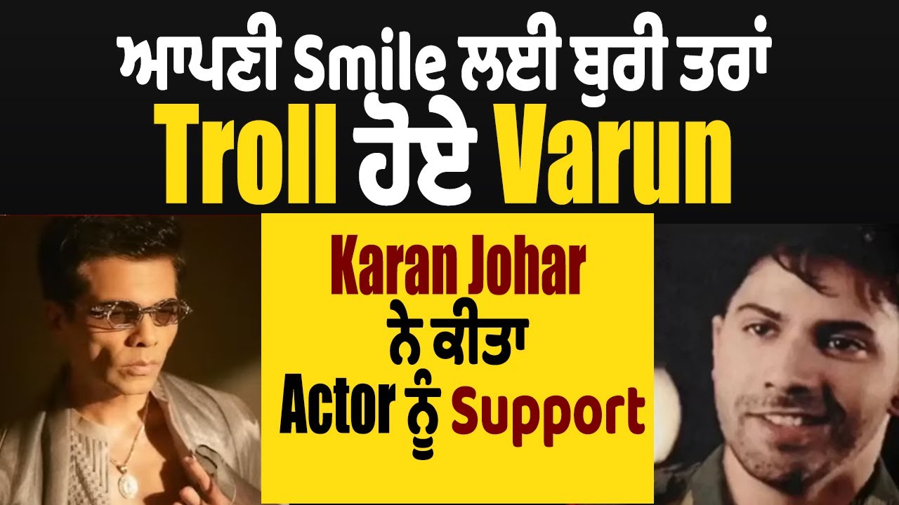 ਆਪਣੀ Smile ਲਈ ਬੁਰੀ ਤਰਾਂ Troll ਹੋਏ Varun, Karan Johar ਨੇ ਕੀਤਾ Actor ਨੂੰ Support