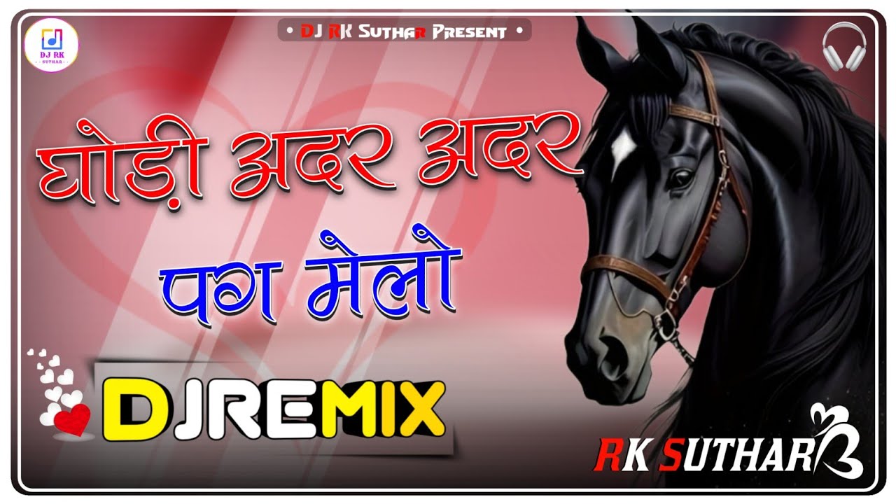 Ghodi Adar Adar Pag Melo Dj Remix || 5D Hyper Brazil || घोड़ी अदर अदर पग मेलो  ||New Rajasthani Song