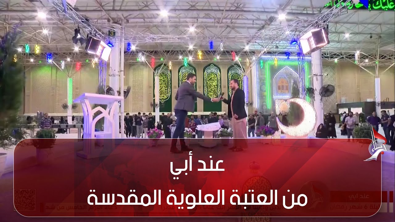 عند أبي - 28-03-2023 - من العتبة العلوية المقدسة