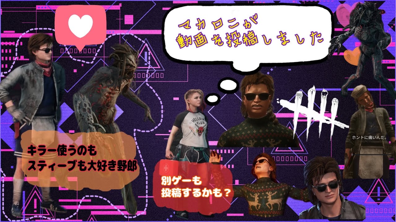 【DBD】ガッキーさんの参加型にお邪魔してきました|´-`)ﾁﾗｯ