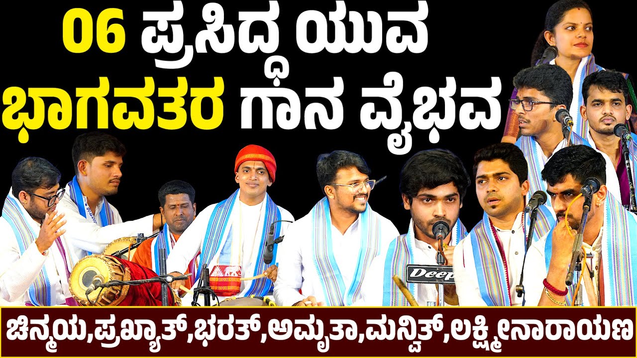 ಯುವ ಭಾಗವತರ ಗಾನ ವೈಭವ | YAKSHAGANA SONG | GANA VAIBHAVA | CHINMAYA BHAT | PRAKYATH SHETTY | BHARATH