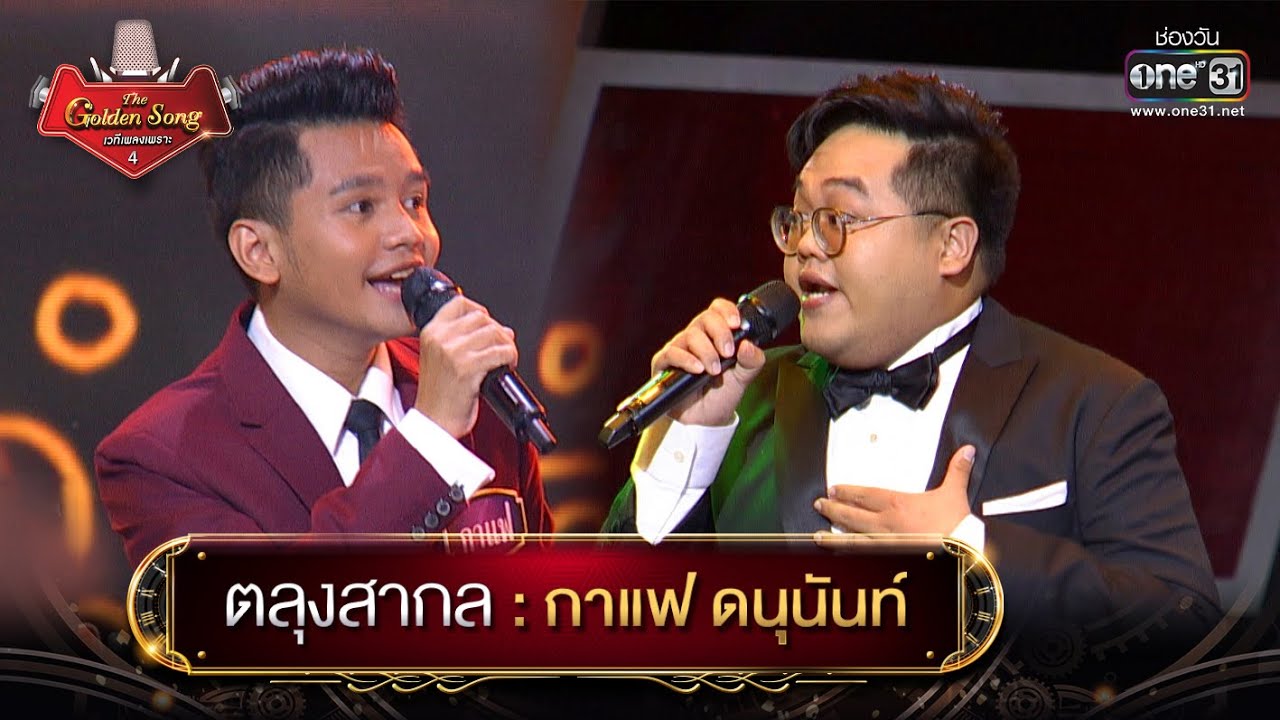 ตลุงสากล : กาแฟ ดนุนันท์ | The Golden Song เวทีเพลงเพราะ 4 EP.23 | one31