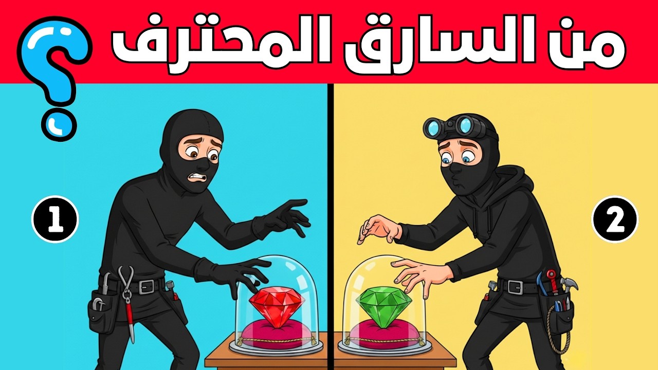 ألغاز للأذكياء فقط - 20 اسطوري لغز للعباقرة - الغاز ذكاء مخادعة - اختبر معدل ذكائك !