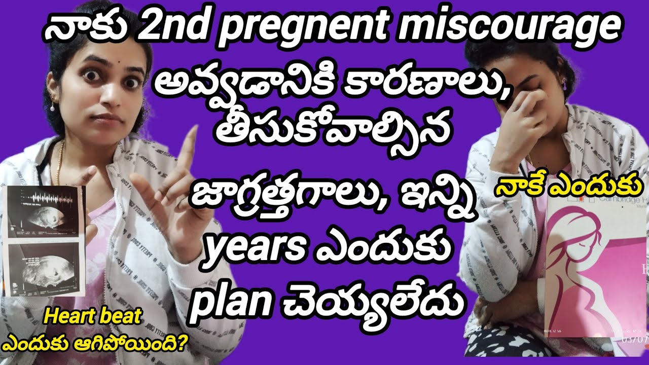 || నాకు 2nd pregnent miscourage అవ్వడానికి కారణాలు,తీసుకోవాల్సిన జాగ్రత్తగా లు, ఇన్ని years ఎందుకు?