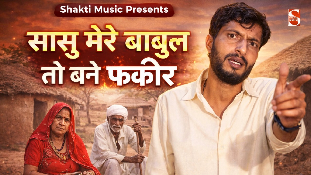 सासु मेरे बाबुल तो बने फकीर | Hit Ragni 2026 | New Ragni Competition 2026 | Shakti Music