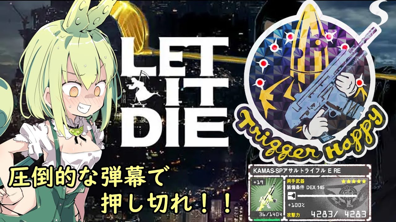 『LET IT DIE：レットイットダイ』KAMAS-SPアサルトライフルＥ解説　圧倒的な弾幕！気分はまさにトリガーハッピー！　『ずんだもん』
