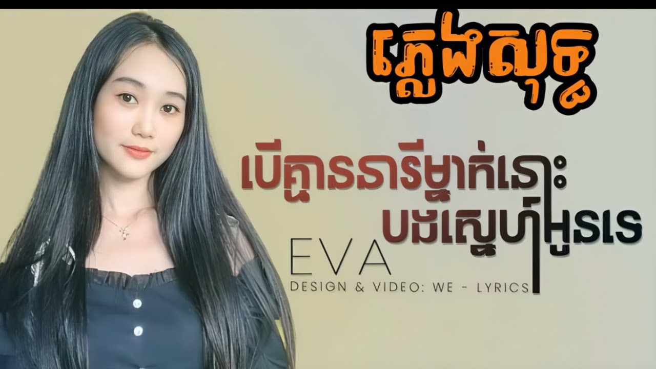 ( ភ្លេងសុទ្ធ ) karaoke បើគ្មាននារីម្នាក់នោះបងអាចស្នេហ៍អូនទេ លំនាំដើម  អុីវ៉ា
