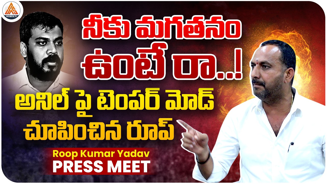 నీకు మగతనం ఉంటే రా! | Nellore In-Charge Mayor Roop Kumar Yadav Fires on Anil Kumar Yadav | SASTv