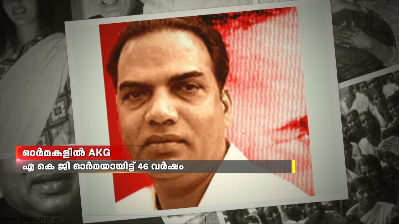 ഓർമകളിൽ AKG ; എ കെ ജി ഓർമയായിട്ട് 46 വർഷം ; സമര ചരിത്രങ്ങളിലെ ജ്വലിക്കുന്ന ഓർമ | AKG