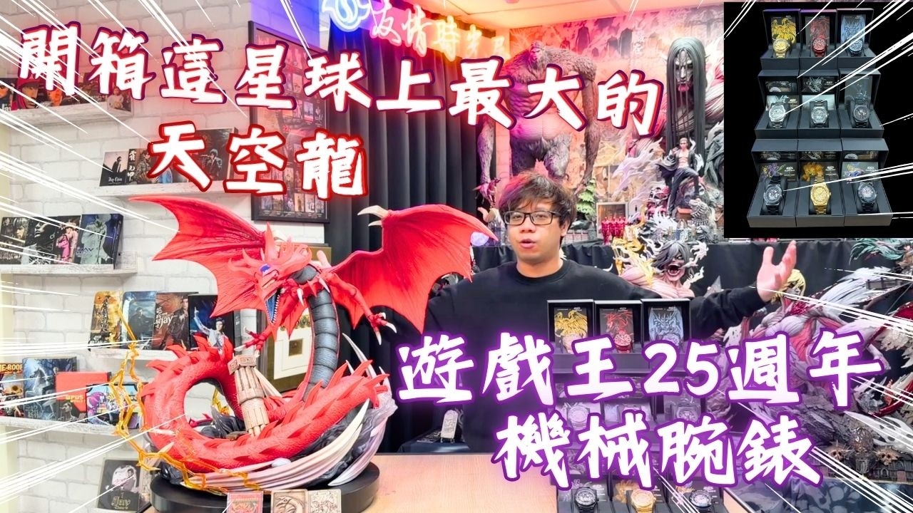 『GK開箱』這星球上最大的天空龍 遊戲王25週年聯名手錶